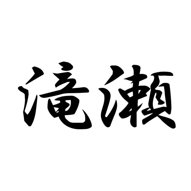 滝瀬