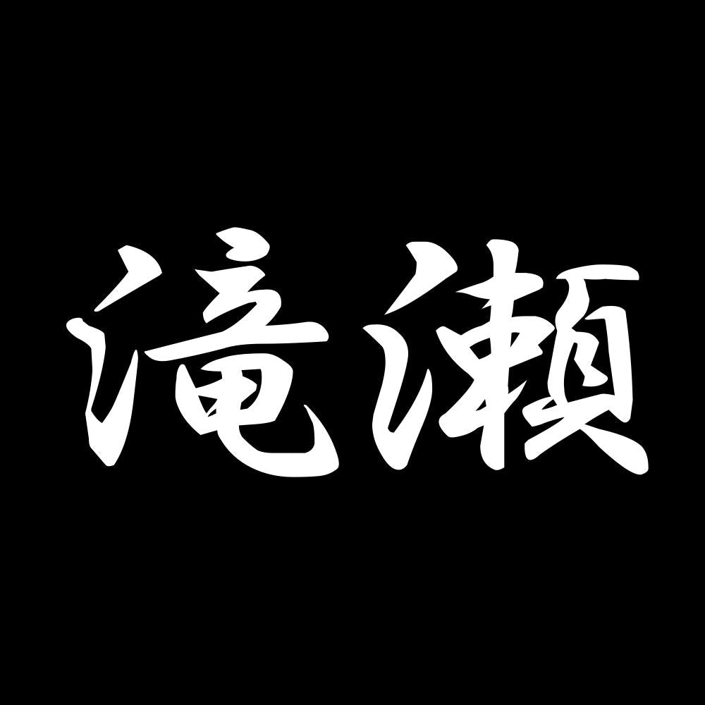 滝瀬 7