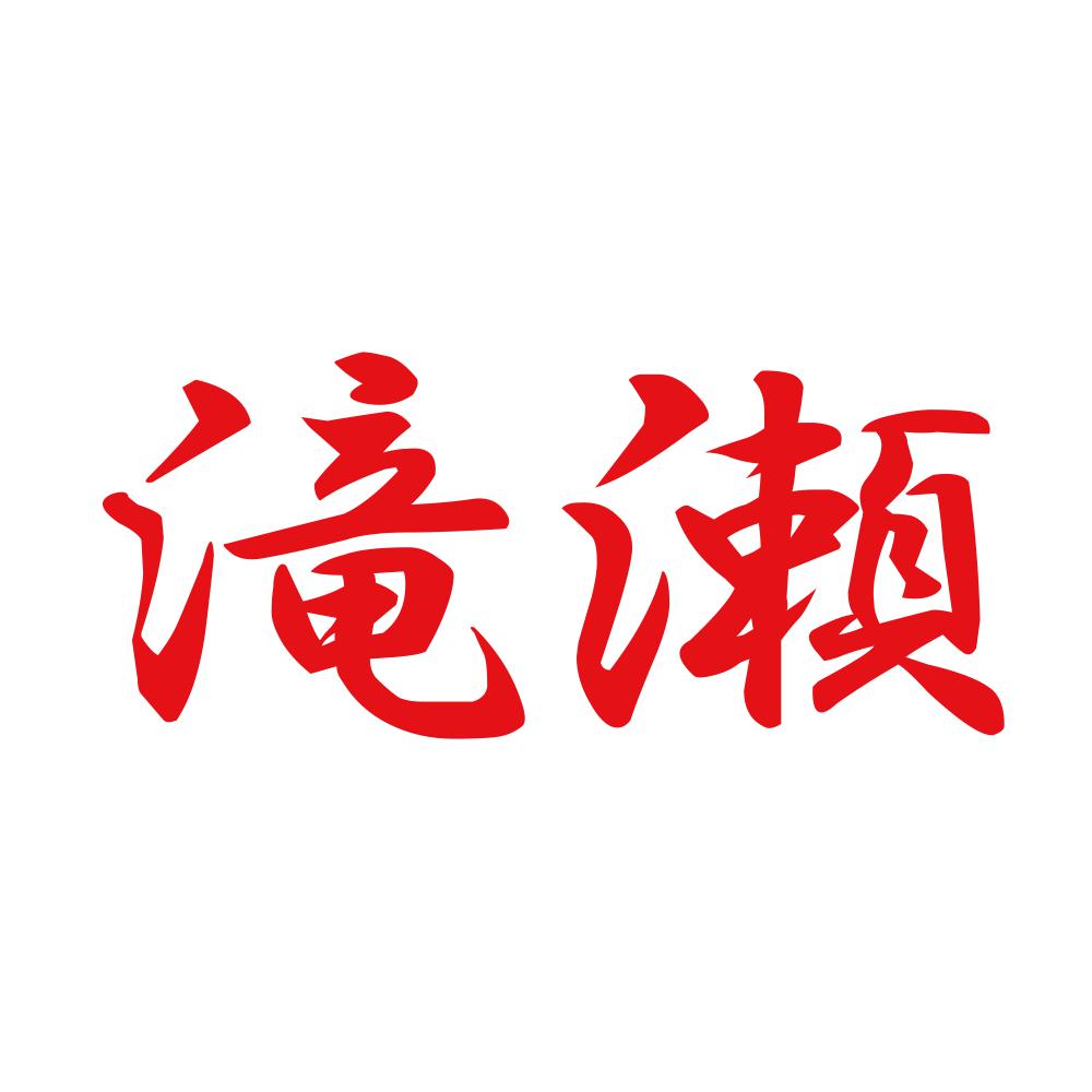 滝瀬 8