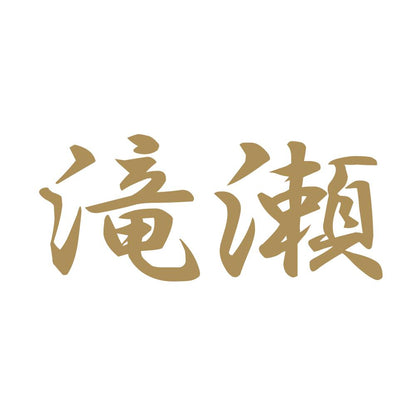 滝瀬 9