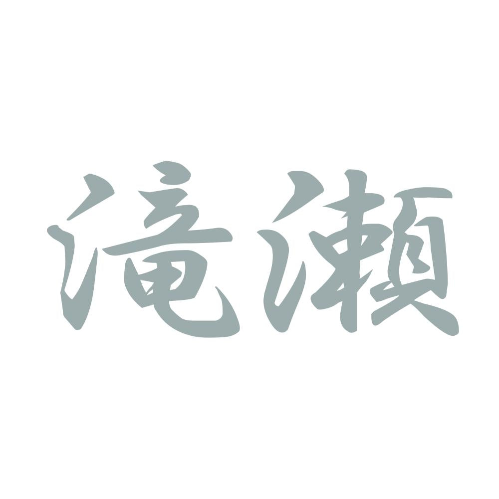 滝瀬 10