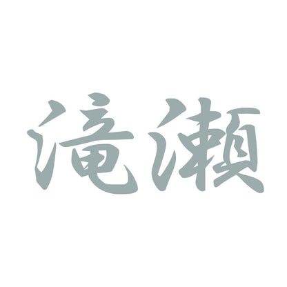 滝瀬 10