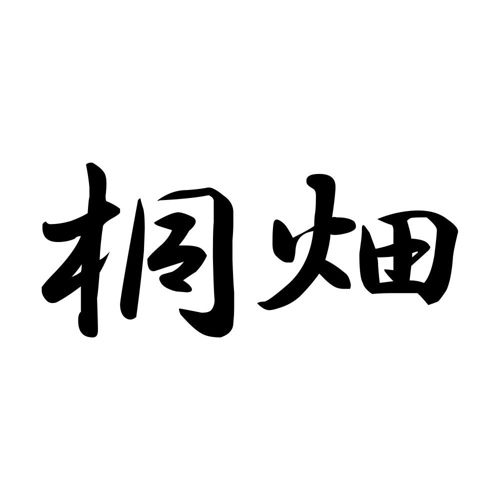 桐畑