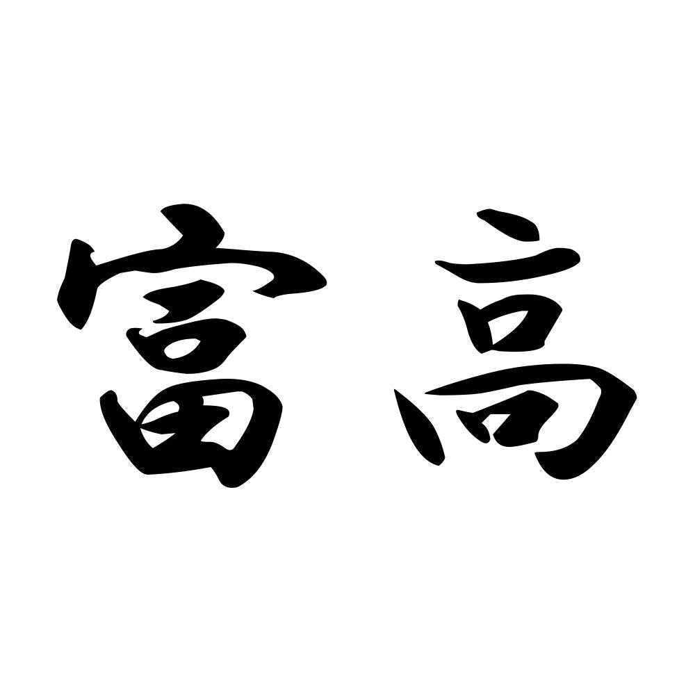 富高