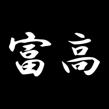 富高 7