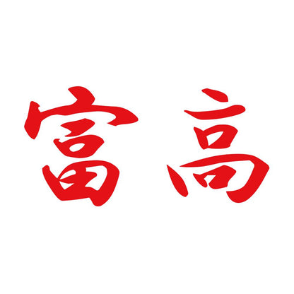 富高 8