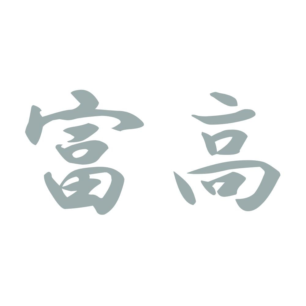 富高 10