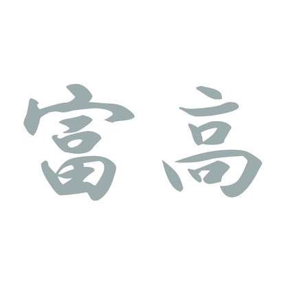 富高 10