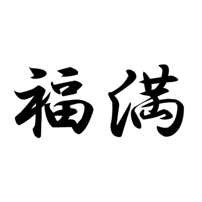 福満