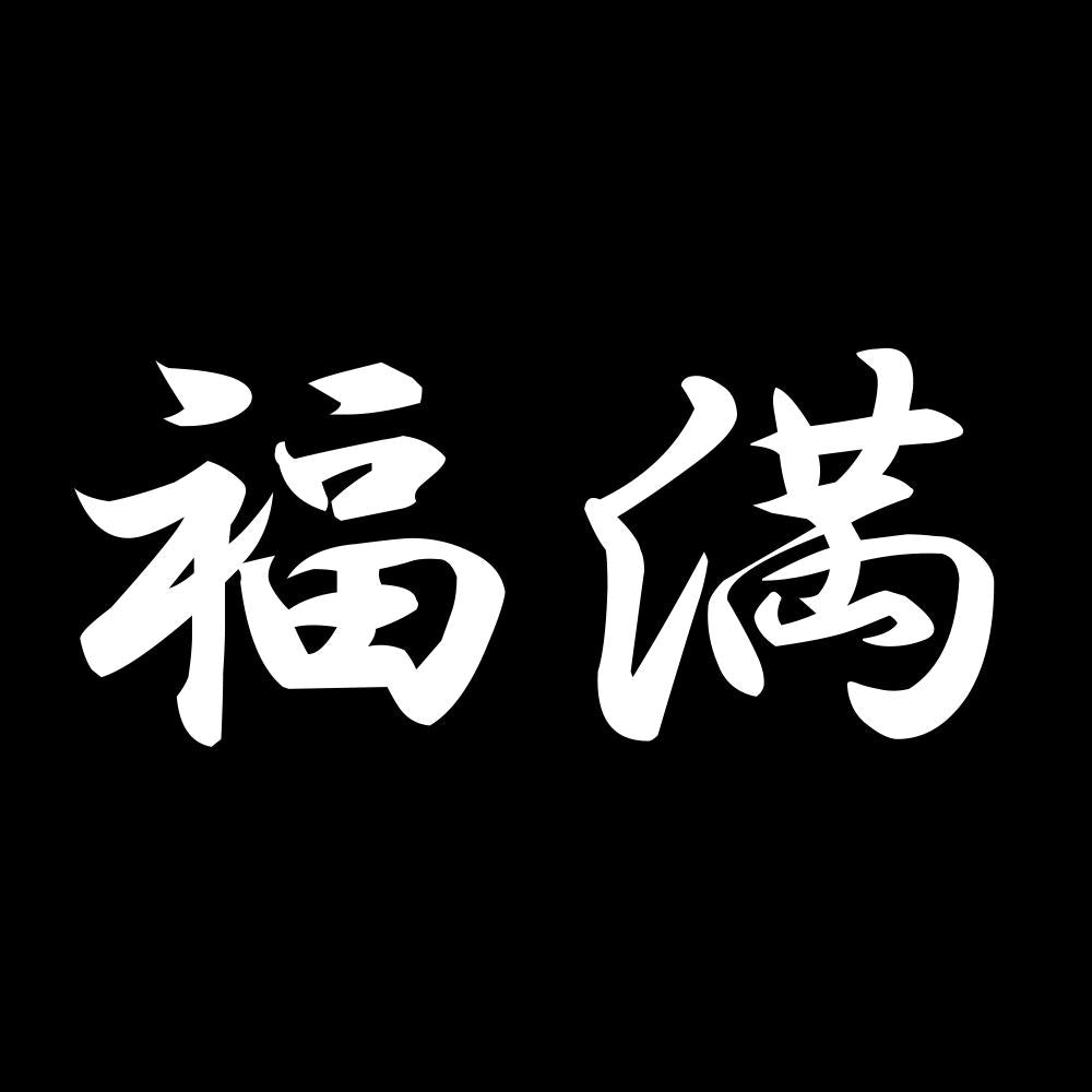 福満 7