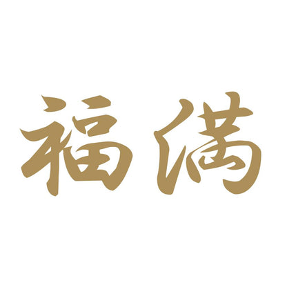 福満 9