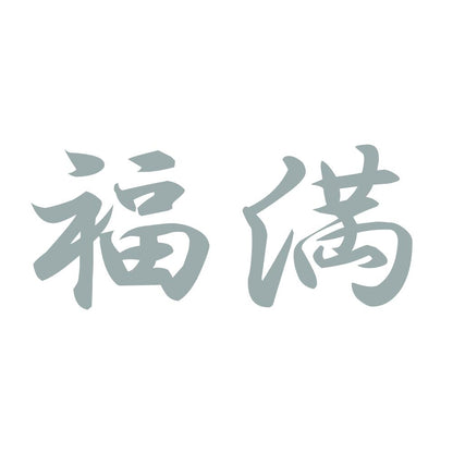 福満 10