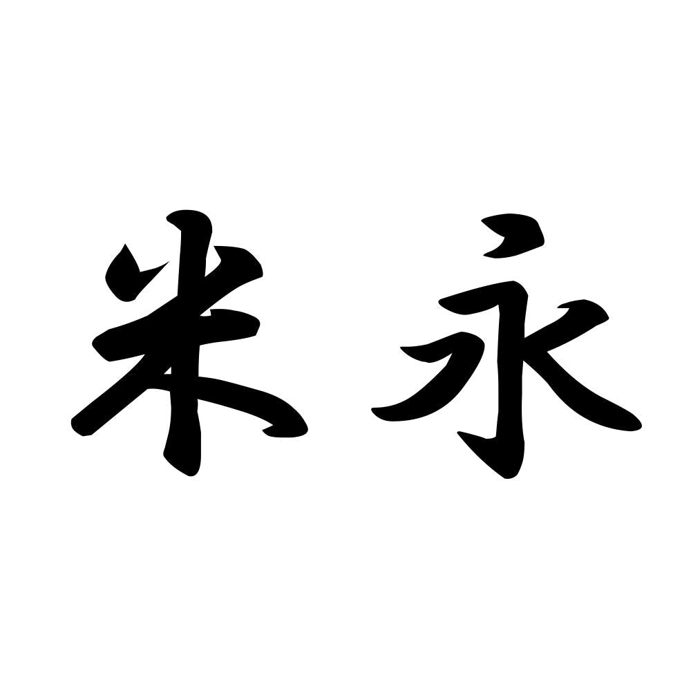 米永