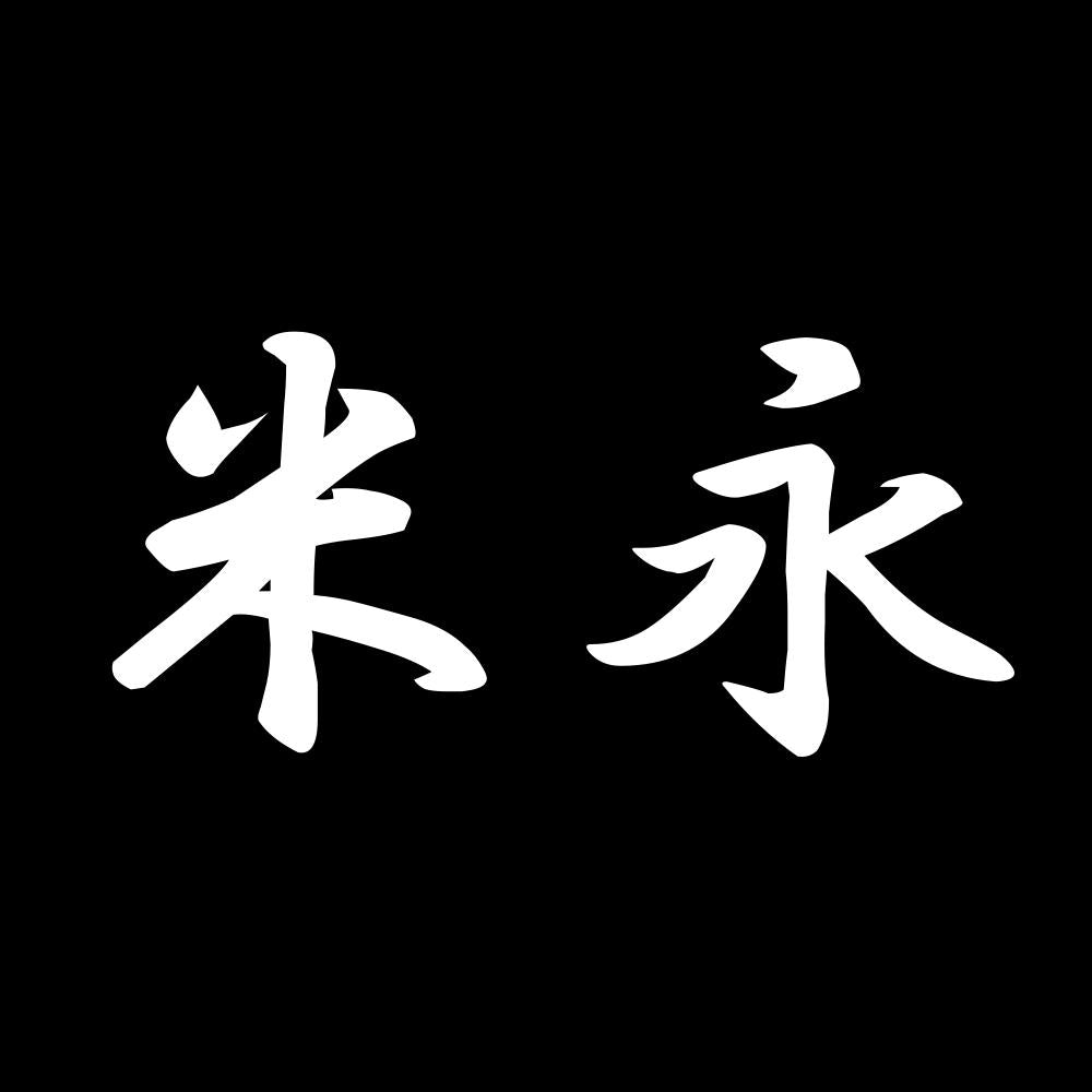 米永 7