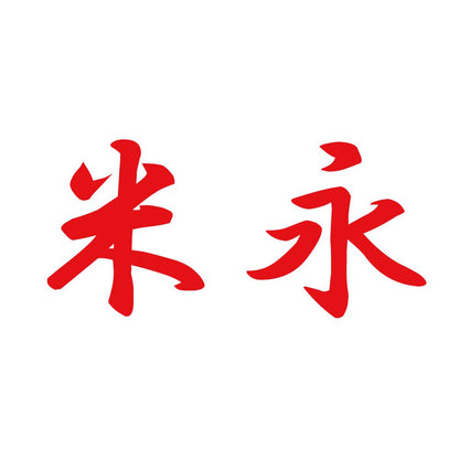 米永 8