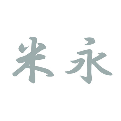 米永 10