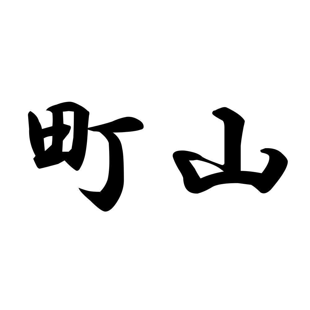 町山
