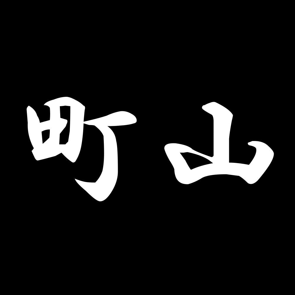 町山 7