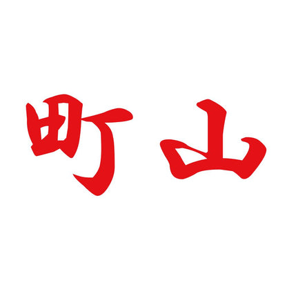 町山 8