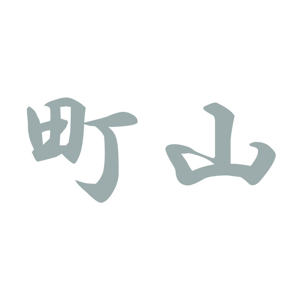 町山 10