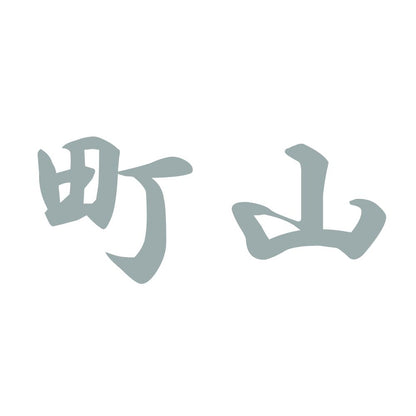 町山 10