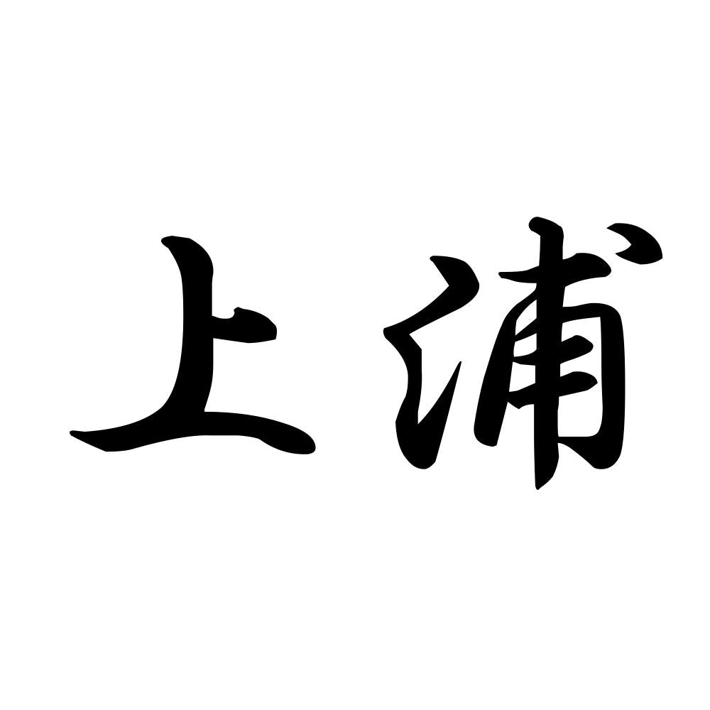 上浦