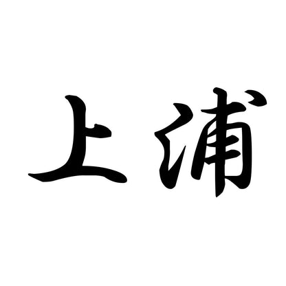 上浦