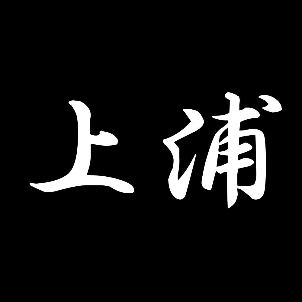 上浦 7