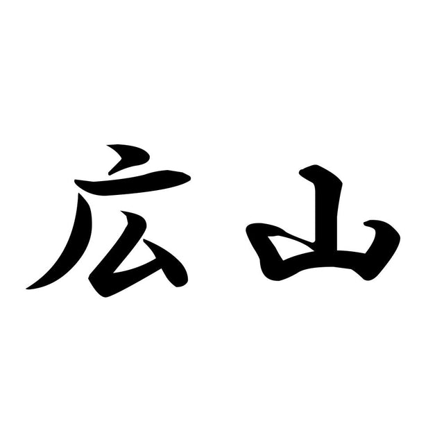 広山