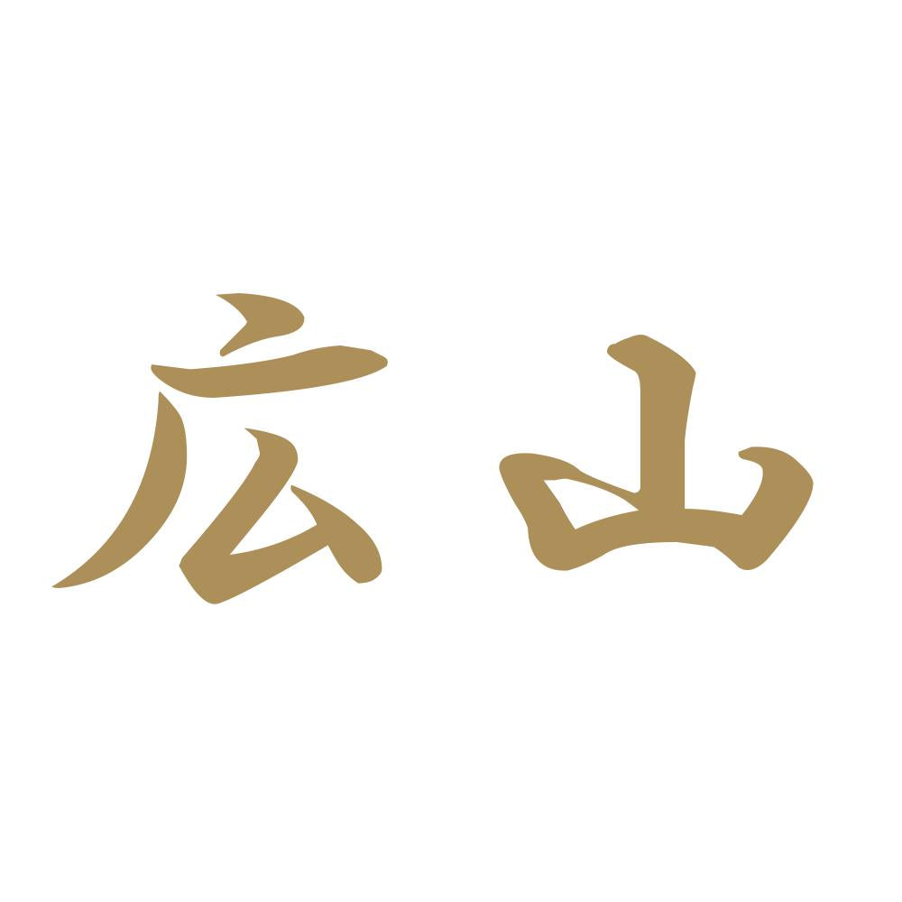 広山 9