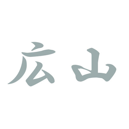 広山 10