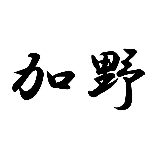 加野