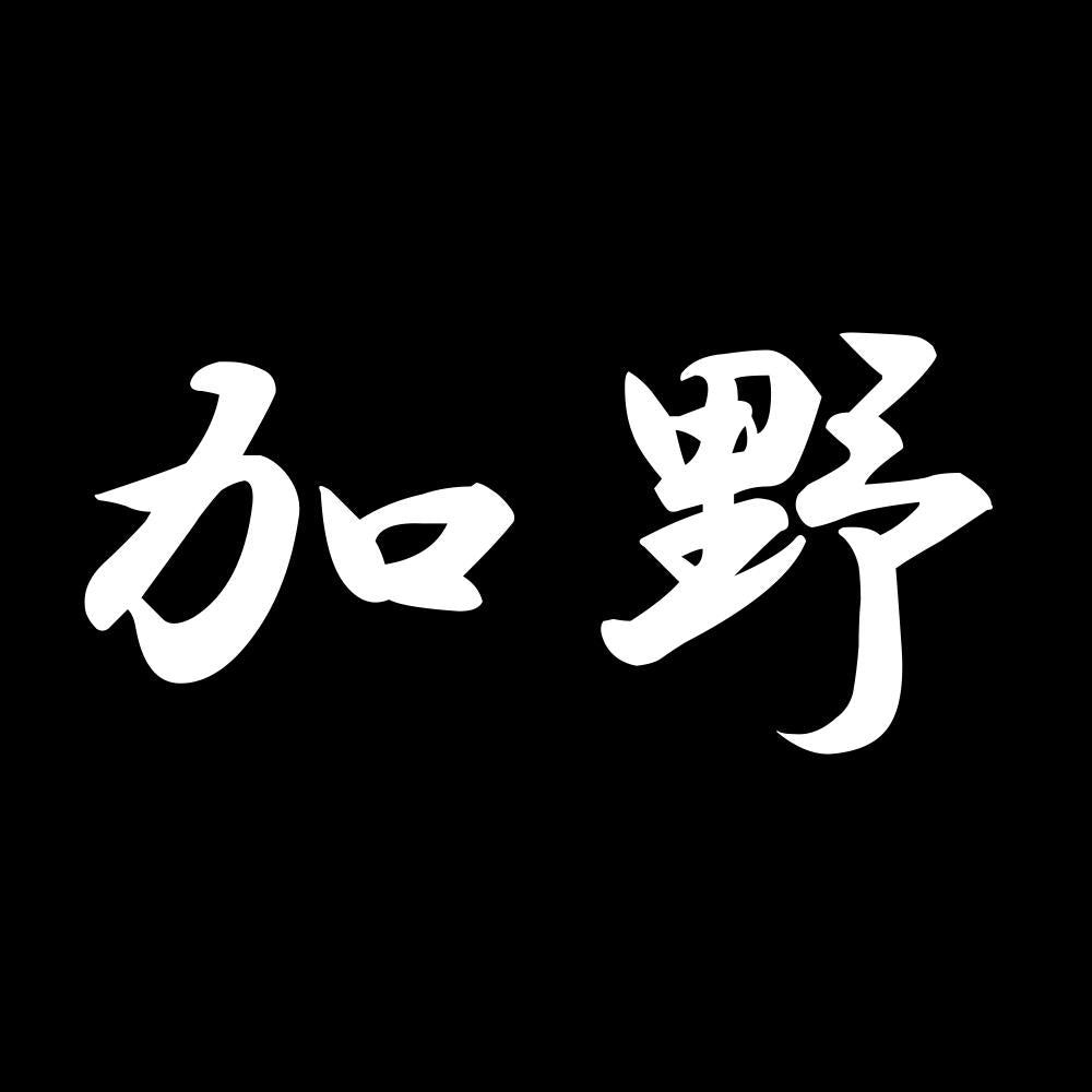 加野 7
