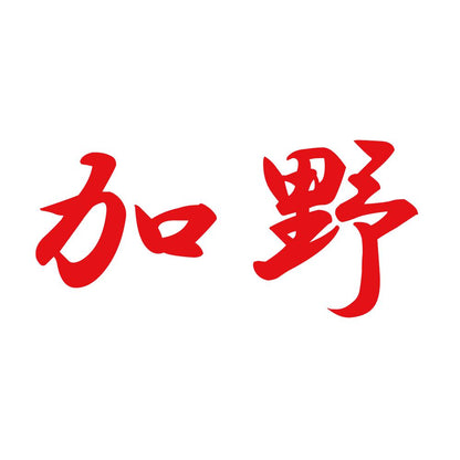 加野 8