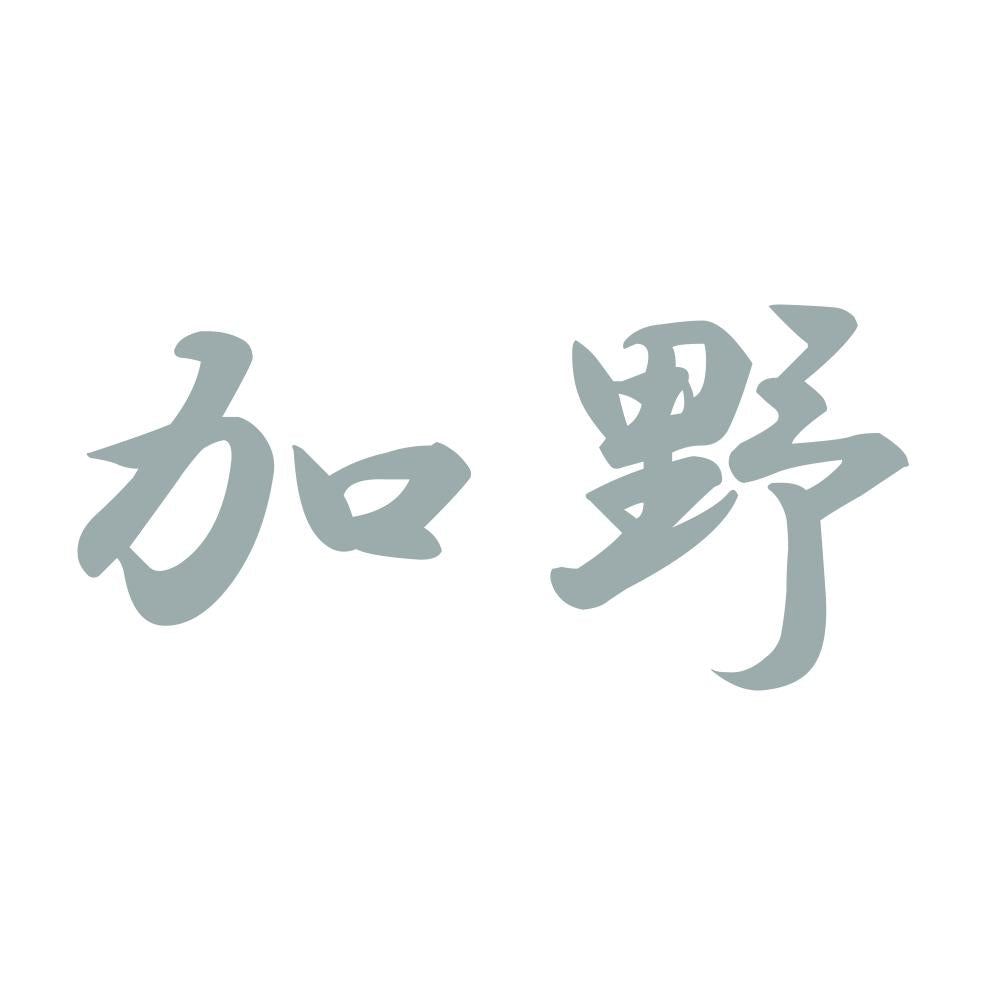 加野 10