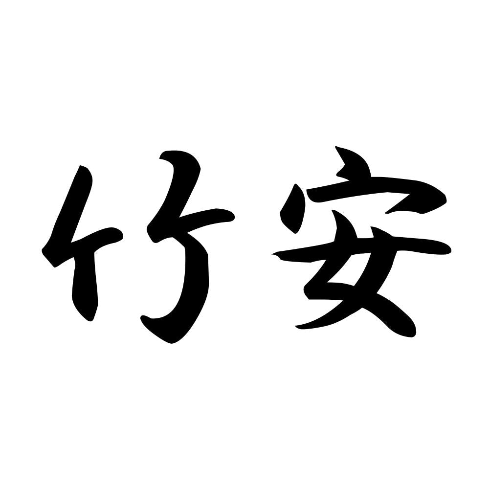 竹安