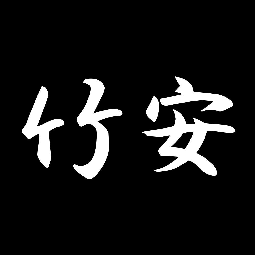 竹安 7