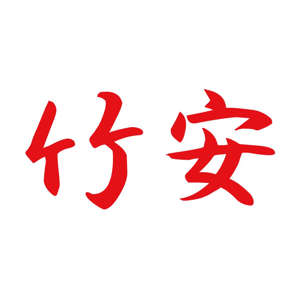 竹安 8
