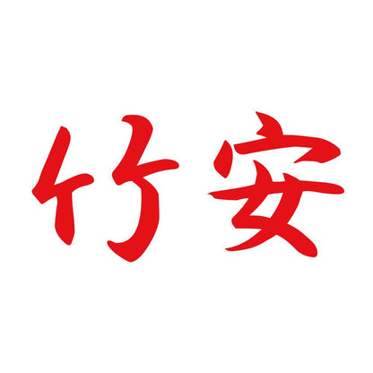 竹安 8