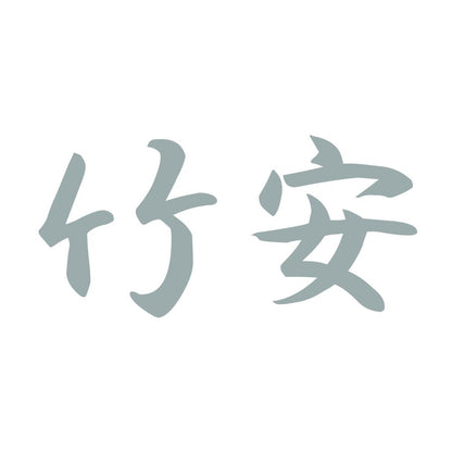 竹安 10