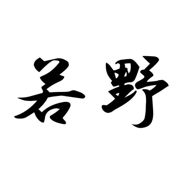 若野