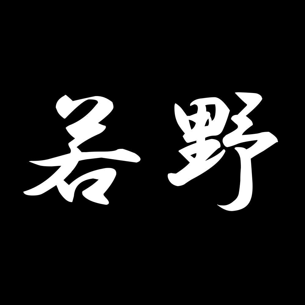 若野 7