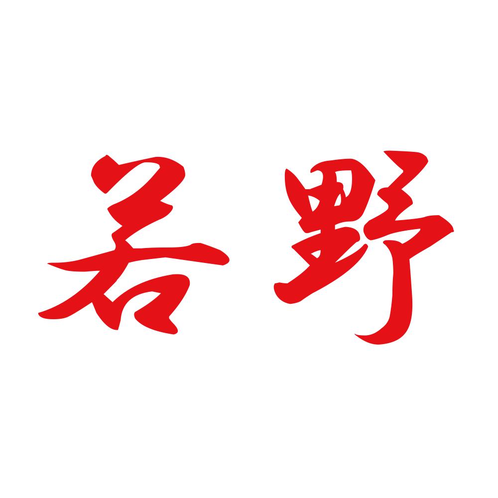 若野 8