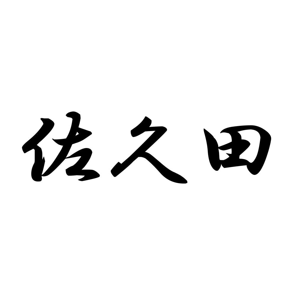 佐久田