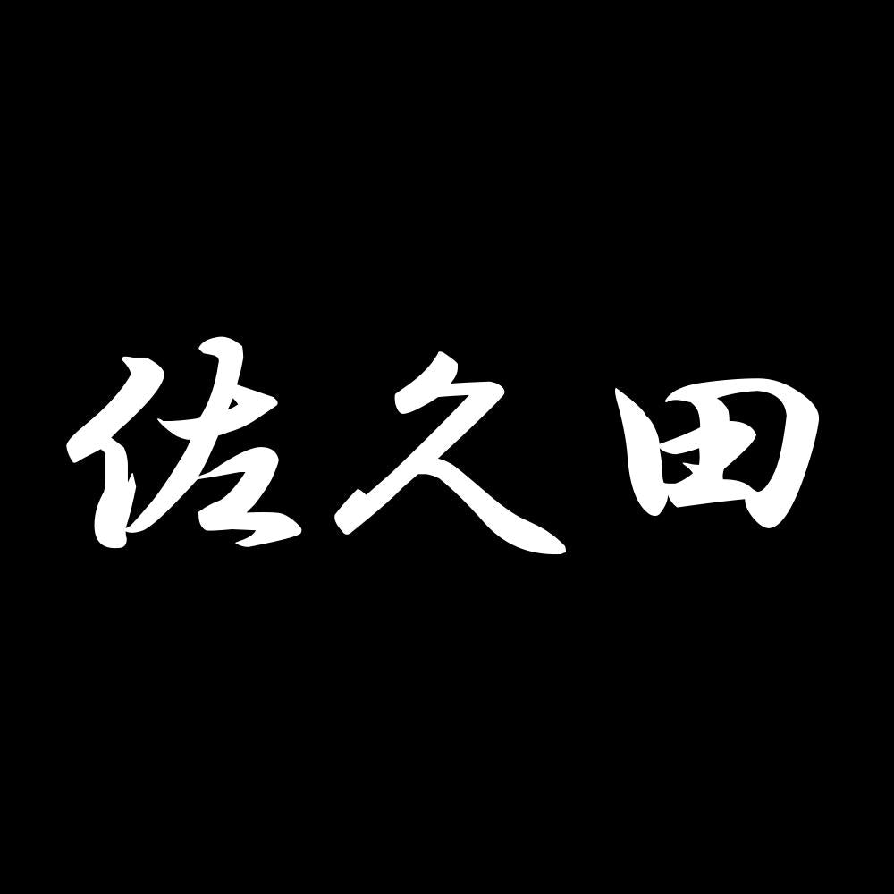 佐久田 7