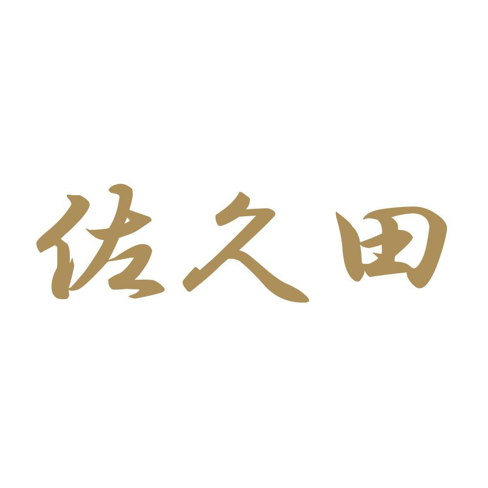 佐久田 9