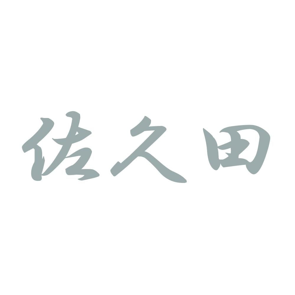 佐久田 10