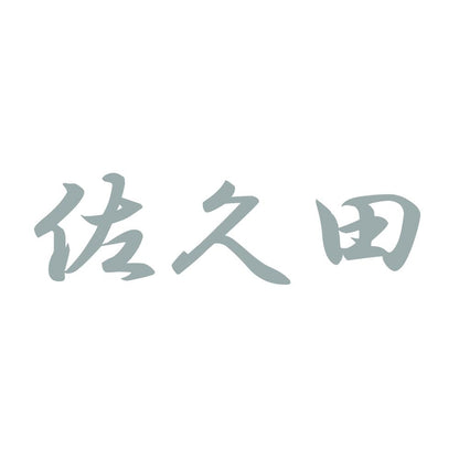 佐久田 10