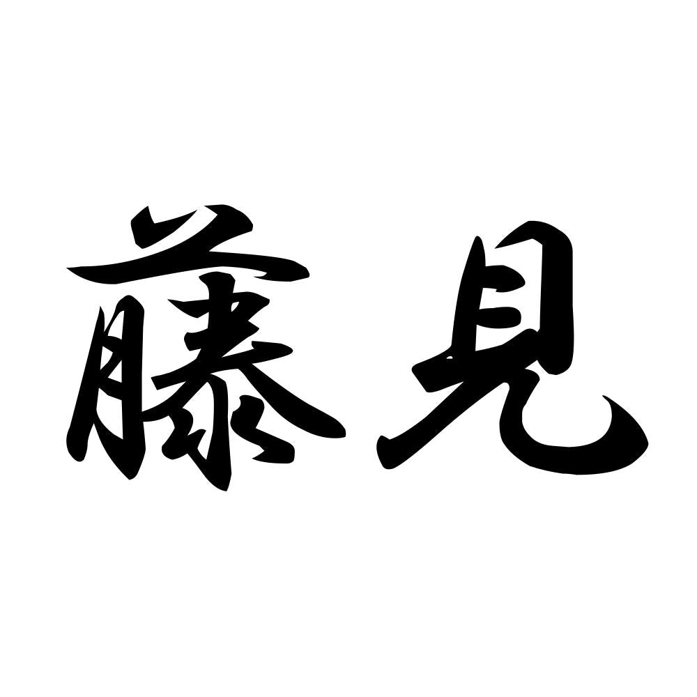 藤見