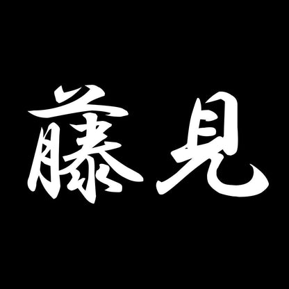 藤見 7